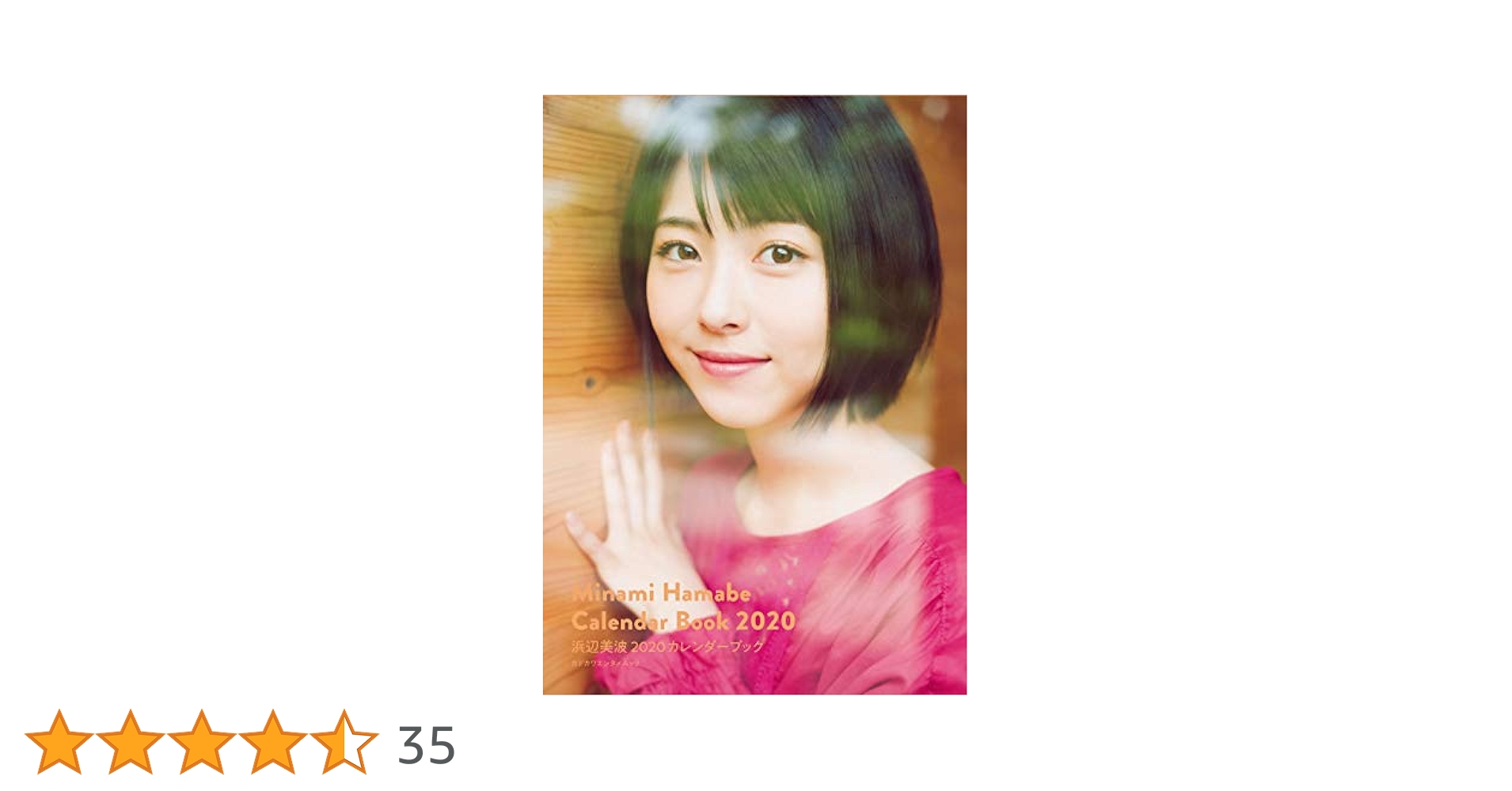 公式サイト限定版　浜辺美波 2020カレンダーブック Amazon.co.jp: 浜辺美波 2020カレンダーブック (カドカワ